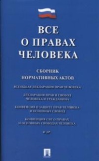 Все о правах человека. Сборник нормативных актов