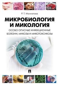 Микробиология и микология. Особо опасные инфекционные болезни, микозы...