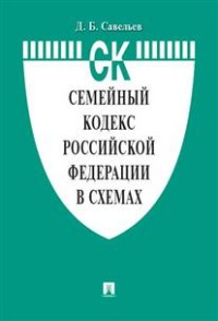 Семейный кодекс РФ в схемах: Учеб. пособие