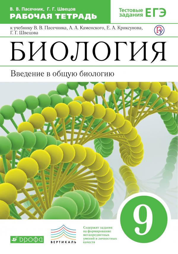 Биология. 9 кл.: Введение в общую биологию: Раб.тетрадь ФГОС