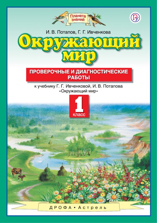 Окружающий мир. 1 класс: Проверочные и диагностические работы (ФГОС)