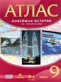 Атлас 9 кл.: Новейшая история. ХХ-начало ХХI века ФГОС