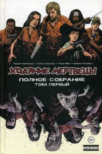 Ходячие мертвецы. Полное собрание: Том 1: Комиксы