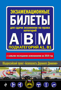Экзаменационные билеты для сдачи экзаменов кат. А, В и M, под. A1, B1 2019