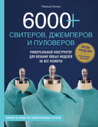 6000+ свитеров, джемперов и пуловеров. Универсальный конструктор для ...