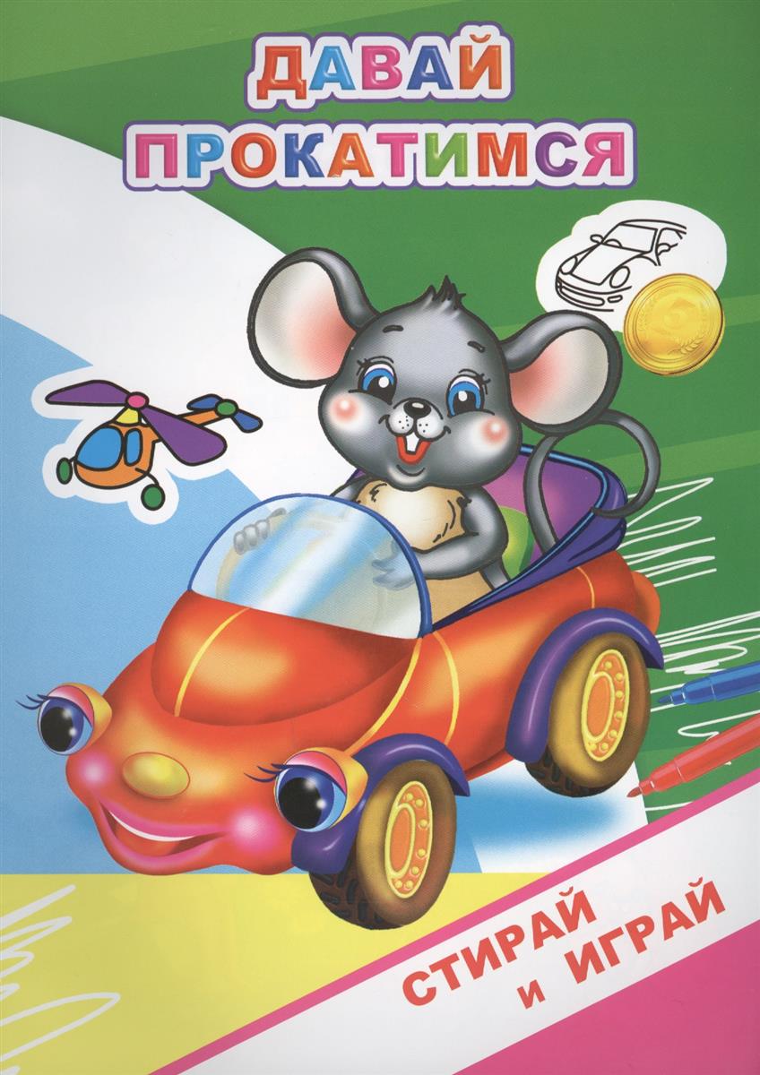 Давай покатаемся: Стирай и играй