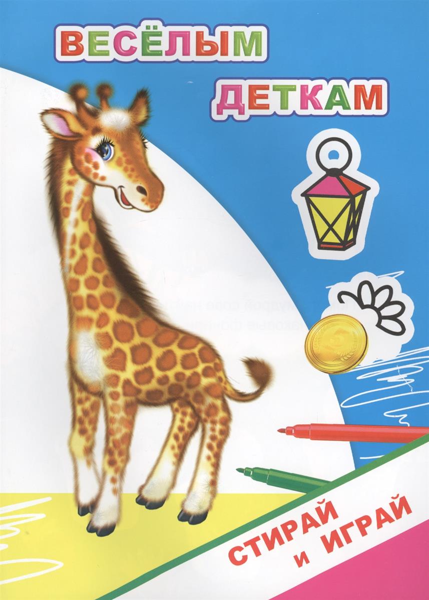 Веселым деткам: Стирай и играй