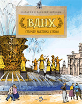ВДНХ. Главная выставка страны