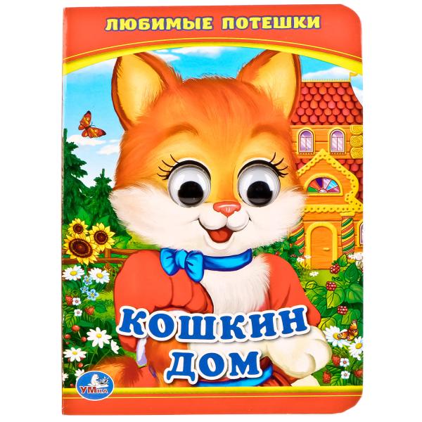 Кошкин дом: Любимые потешки