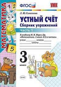 Устный счет. 3 кл.: Сборник упражнений к учеб. Моро М.И.: В 2 ч. Ч.1 (ФГОС)