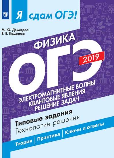 Я сдам ОГЭ-2019! Физика. Электромагнитные явления. Квантовые явления. Реш.