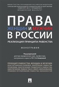 Права женщин и мужчин в России. Реализация принципа равенства: Монография