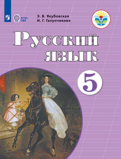 Русский язык. 5 кл.: Учебник для орган. реализ. адаптир. программ