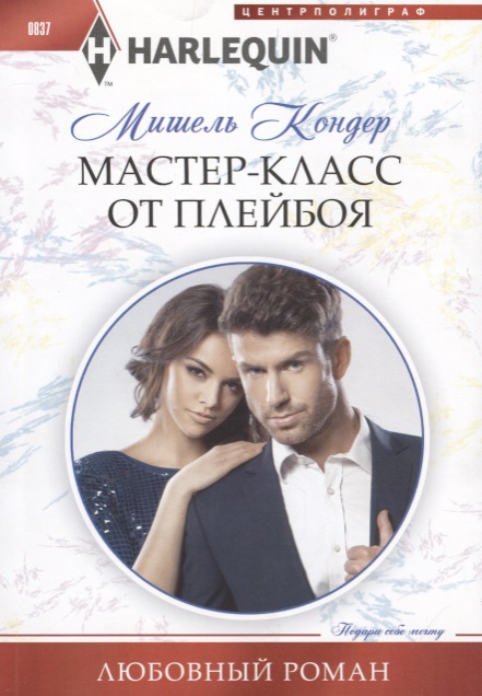 Мастер-класс от плейбоя: Роман
