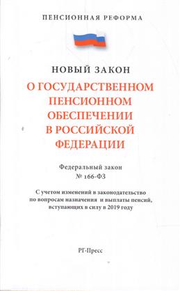 ФЗ "О государственном пенсионном обеспечении в РФ" № 166-ФЗ