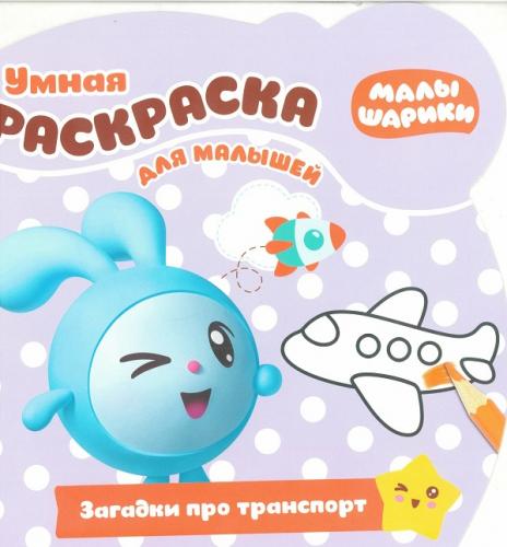 Раскраска Умная раскраска для малышей № РУМ 1811 Малышарики: Загадки