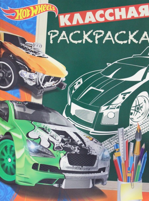 Раскраска Классная раскраска № КлР 1808 Hot Wheels