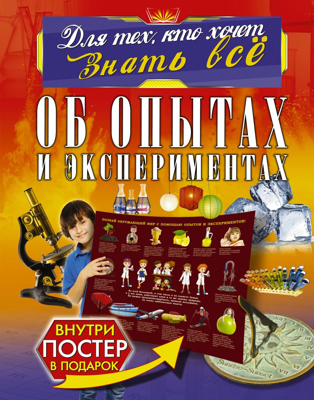 Об опытах и экспериментах: С постером внутри