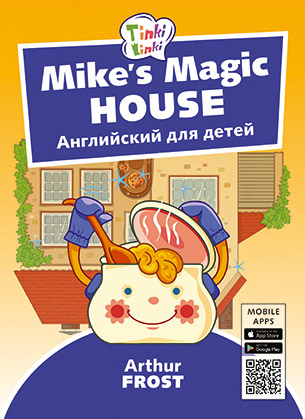 Mike_s Magic House. Волшебный дом Майка. Английский для детей