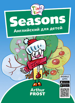 Seasons. Времена года: Английский для детей