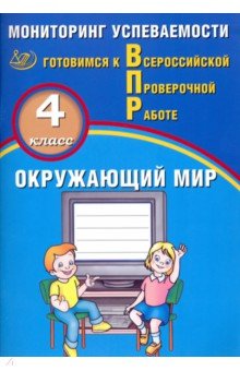 Окружающий мир. 4 кл.: Мониторинг успеваемости. Готовимся к ВПР