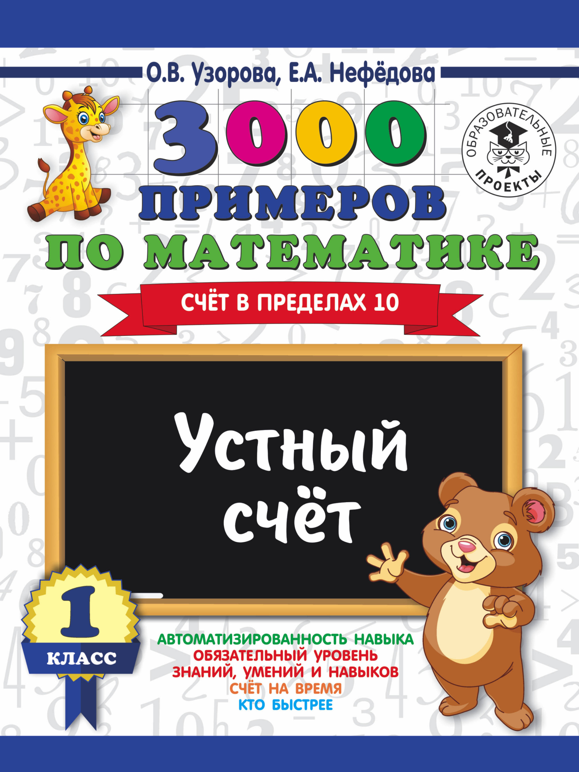 3000 примеров по математике. 1 кл.: Устный счет. Счет в пределах 10