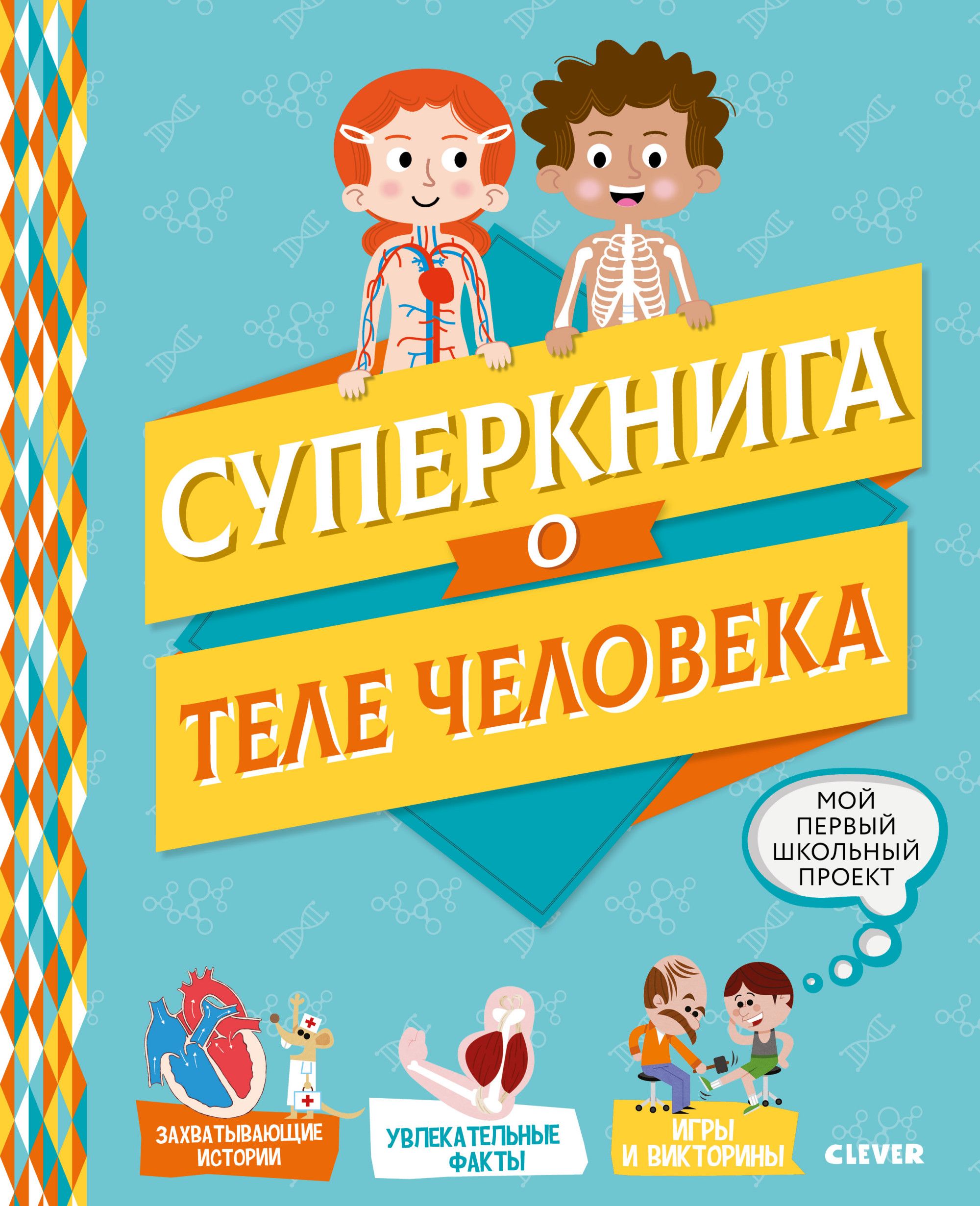 Суперкнига о теле человека