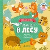 Малыши в лесу: Книжки с окошками