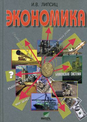 Экономика. 10-11 кл.: Базовый курс: Учебник /+900185/