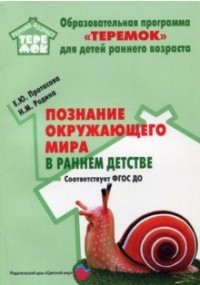 Познание окружающего мира в раннем детстве: Метод. пособие
