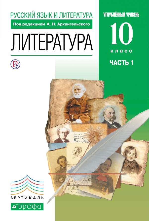 Русский язык и литература. Литература. 10 класс: Учебник: В 2 частях Часть 1