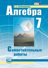 Алгебра. 7 кл.: Самостоятельные работы ФГОС /+831384/
