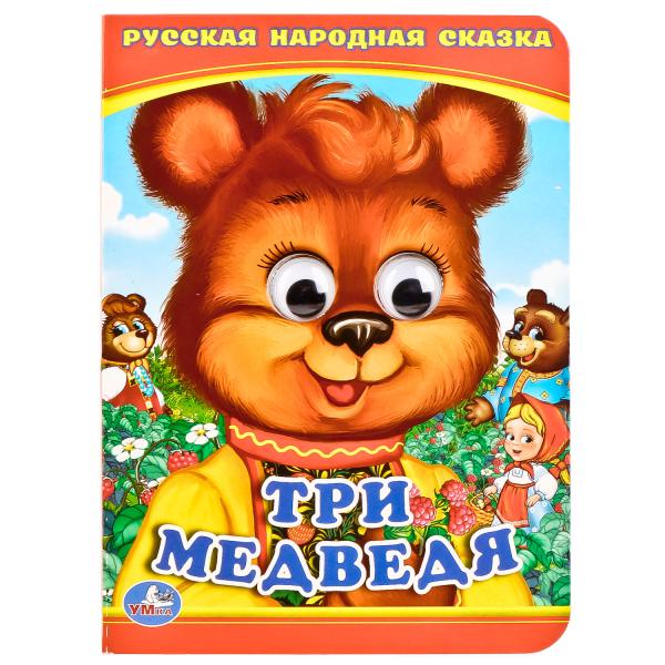 Три медведя: Русская народная сказка