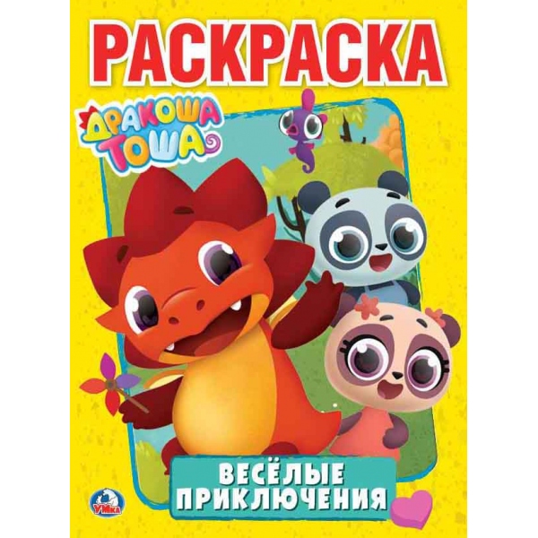 Раскраска Дракоша Тоша. Веселые приключения