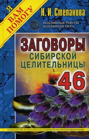 Заговоры сибирской целительницы 46