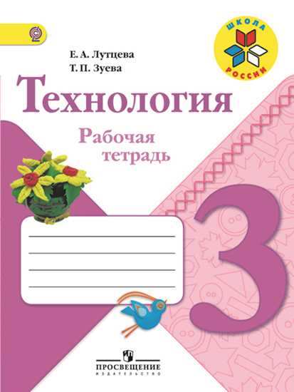 Технология. 3 кл.: Рабочая тетрадь ФГОС