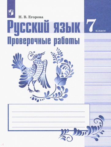 Русский язык. 7 кл.: Проверочные работы