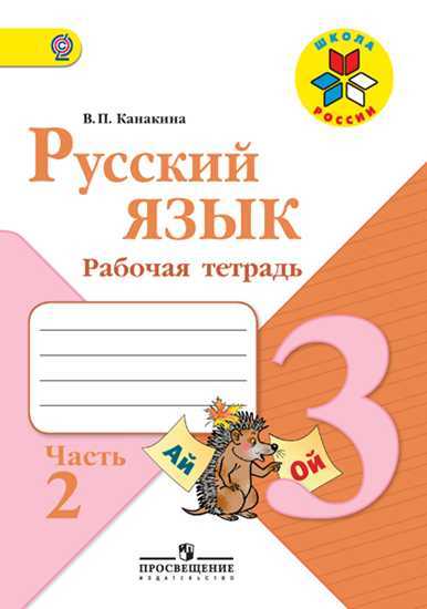 Русский язык. 3 кл.: Рабочая тетрадь: В 2 ч. Ч.2 (ФГОС)