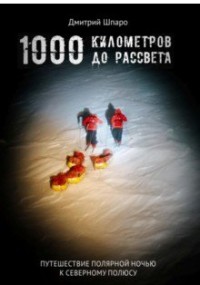 1000 километров до рассвета