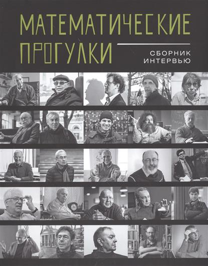 Математические прогулки: Сборник интервью