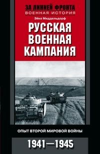 Русская военная кампания. Опыт Второй мировой войны. 1941-1945