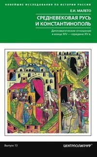 Средневековая Русь и Константинополь. Дипломатические отношения в конце XIV