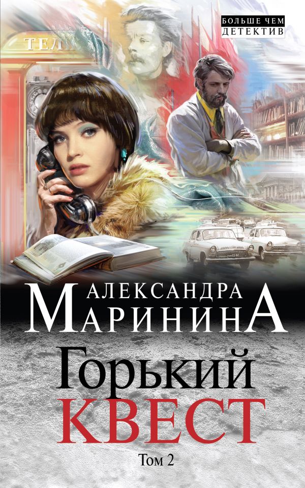 Горький квест: Том 2