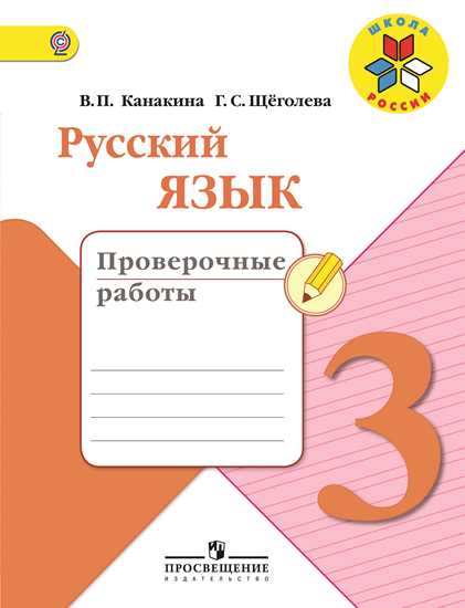 Русский язык. 3 кл.: Проверочные работы ФГОС