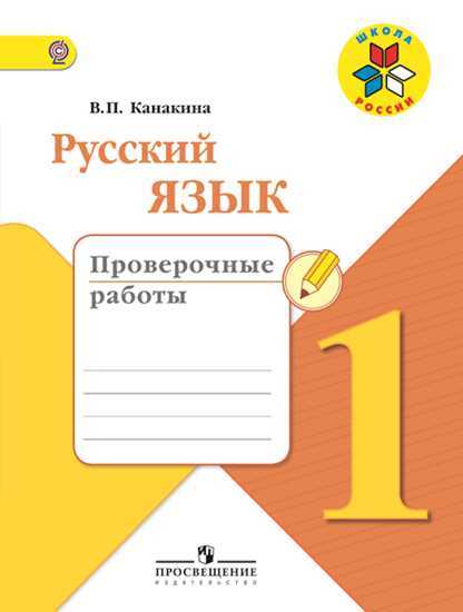Русский язык. 1 кл.: Проверочные работы ФГОС