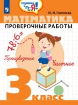 Математика. 3 кл.: Проверочные работы