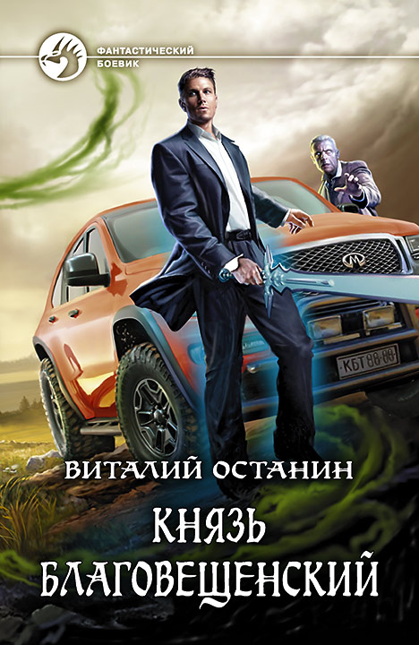 Князь Благовещенский: Фантастический роман