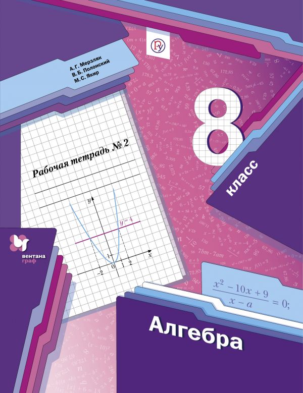 Алгебра. 8 класс: Рабочая тетрадь №2 (ФГОС)