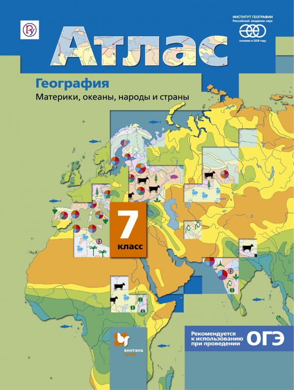 Атлас 7 класс: География. Материки, океаны, народы и страны ФГОС