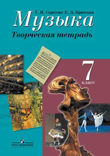 Музыка. 7 кл.: Творческая тетрадь (ФГОС)
